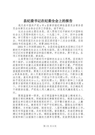 2024年县纪委书记在纪委全会上的报告