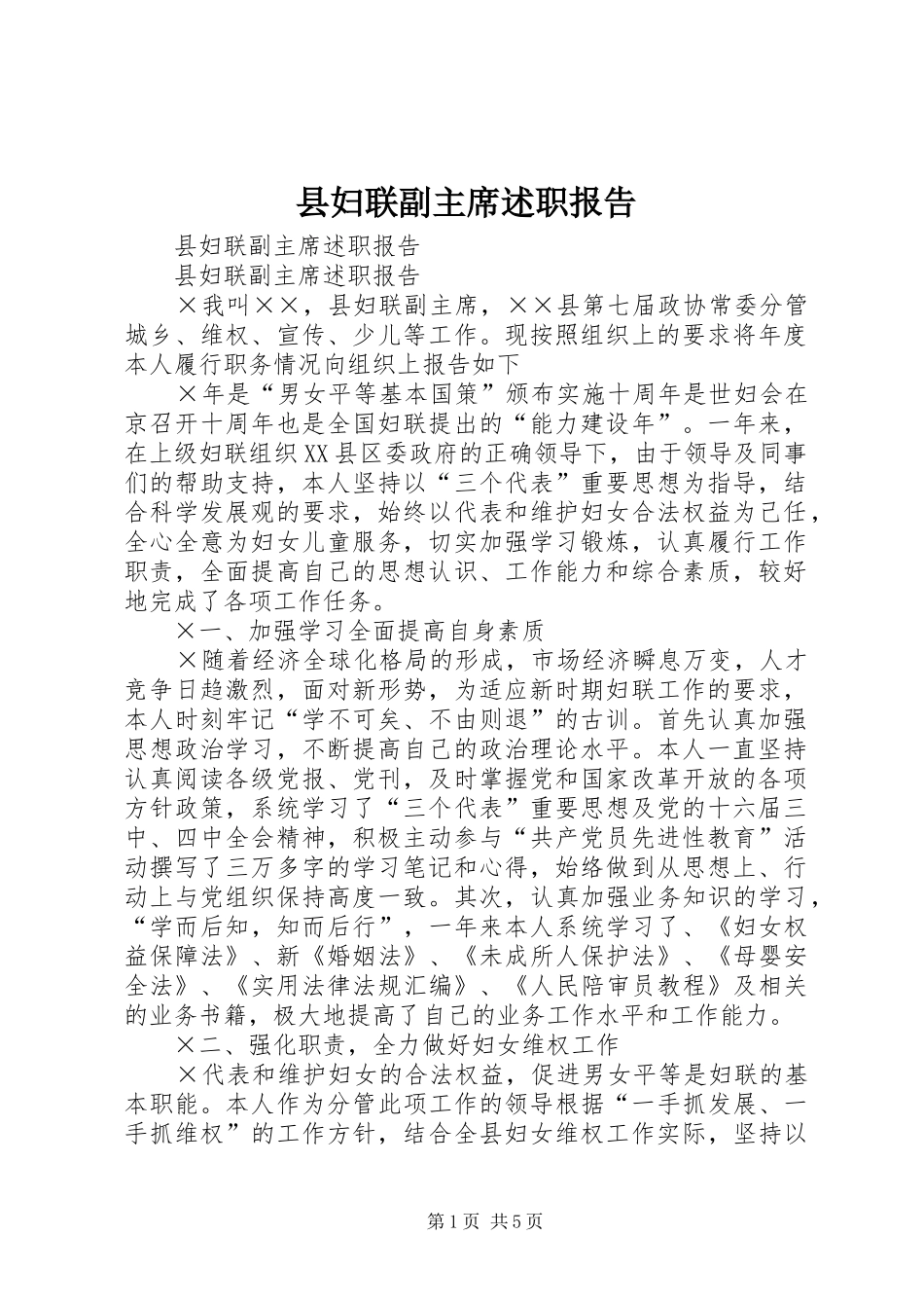 2024年县妇联副主席述职报告_第1页
