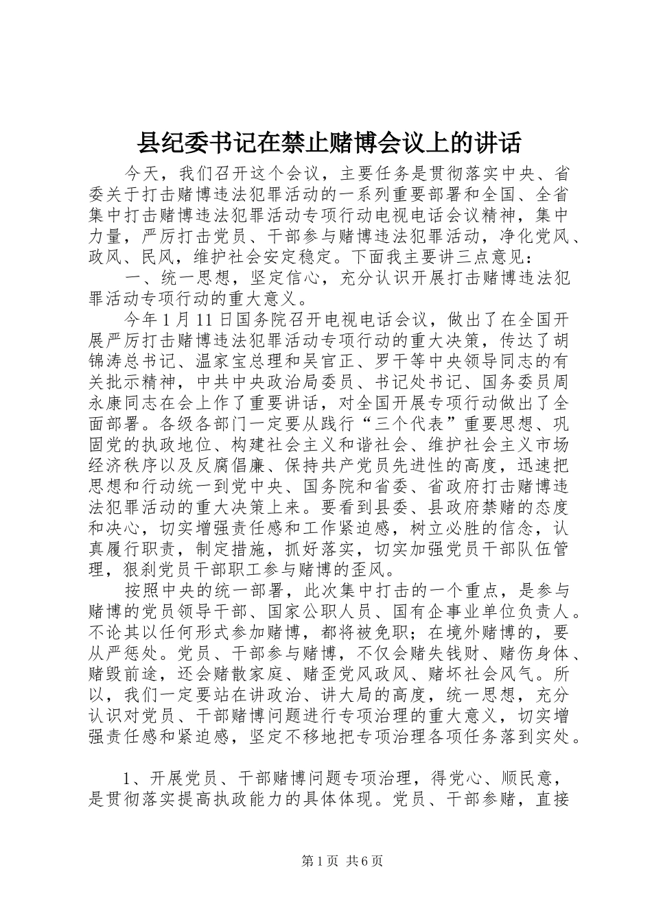 2024年县纪委书记在禁止赌博会议上的致辞_第1页