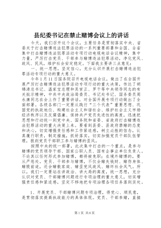 2024年县纪委书记在禁止赌博会议上的致辞