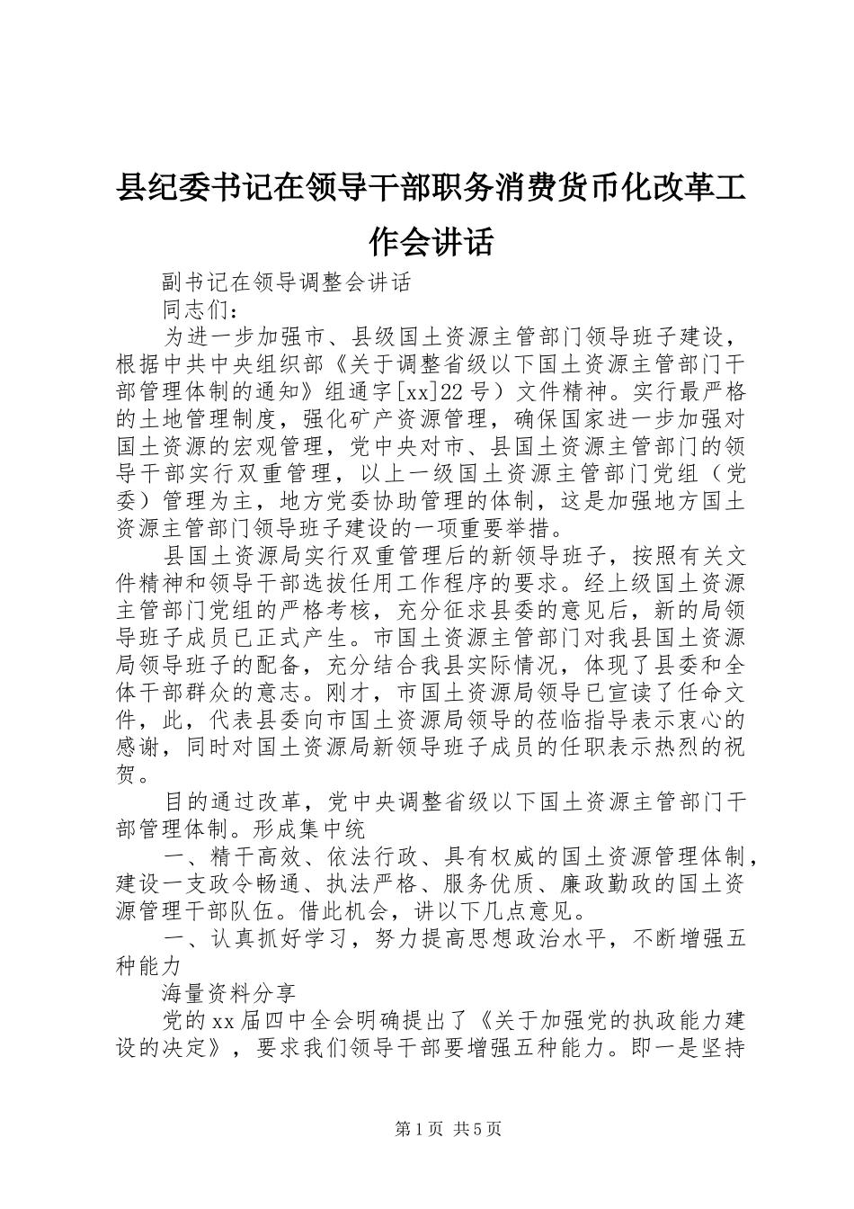 2024年县纪委书记在领导干部职务消费货币化改革工作会致辞_第1页