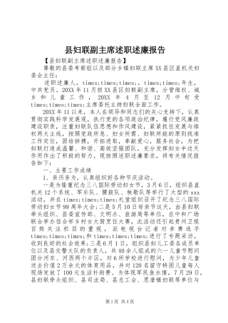 2024年县妇联副主席述职述廉报告