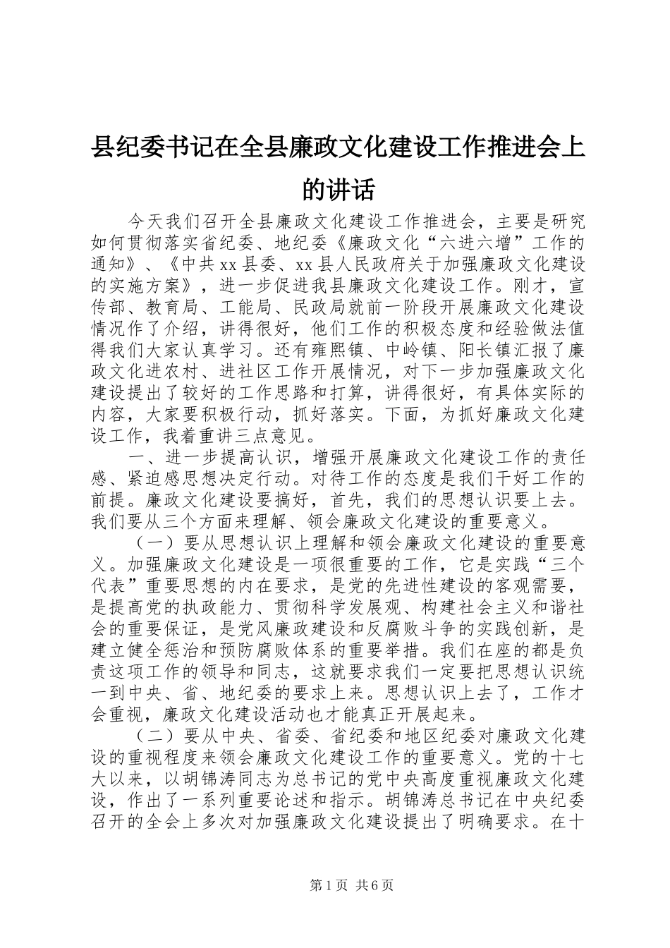 2024年县纪委书记在全县廉政文化建设工作推进会上的致辞_第1页