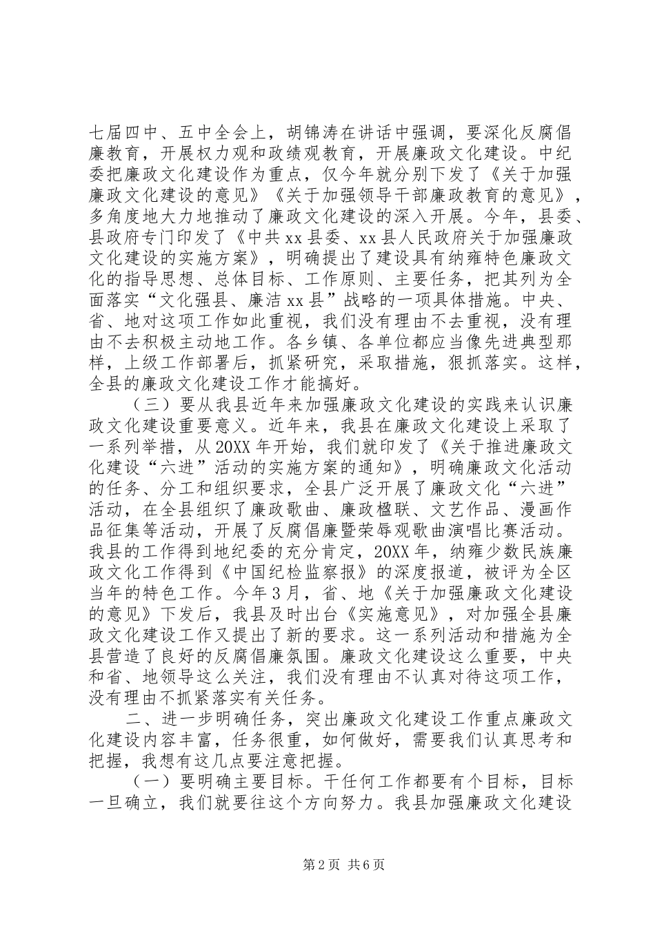 2024年县纪委书记在全县廉政文化建设工作推进会上的致辞_第2页
