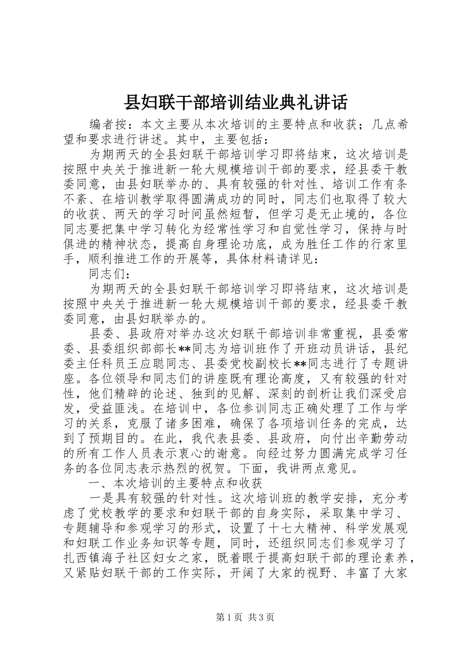 2024年县妇联干部培训结业典礼致辞_第1页