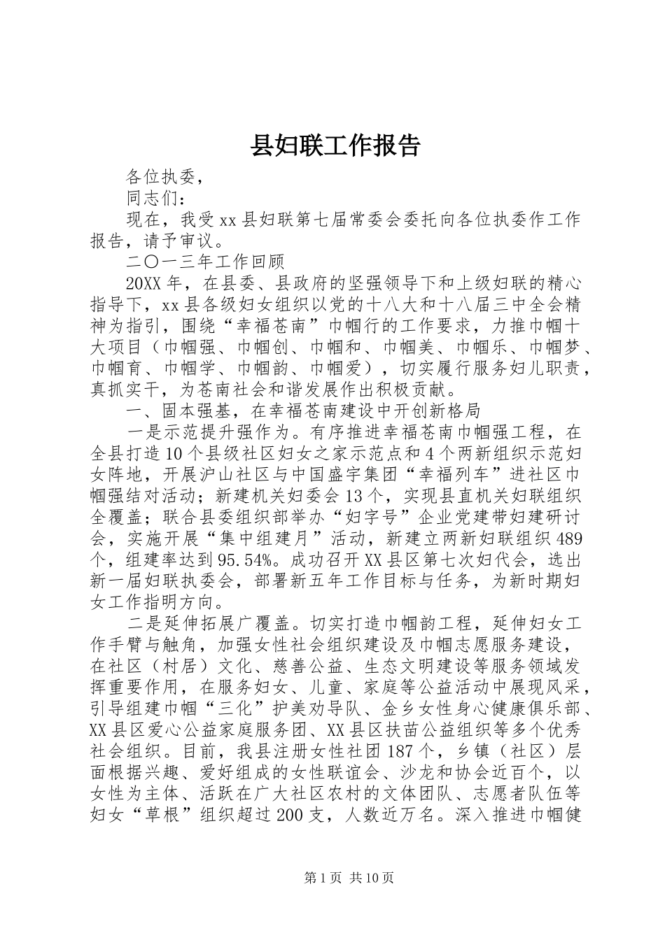 2024年县妇联工作报告_第1页