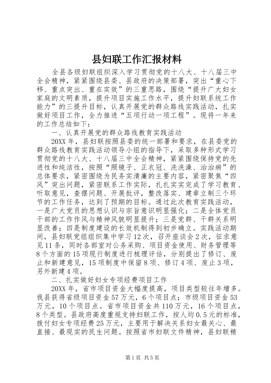 2024年县妇联工作汇报材料_第1页