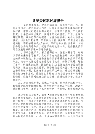 2024年县纪委述职述廉报告