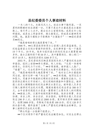 2024年县纪委委员个人事迹材料