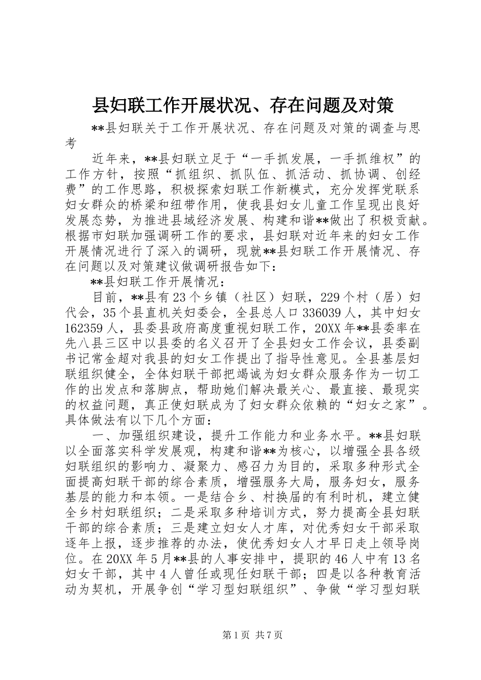 2024年县妇联工作开展状况存在问题及对策_第1页