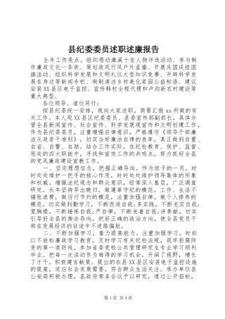 2024年县纪委委员述职述廉报告