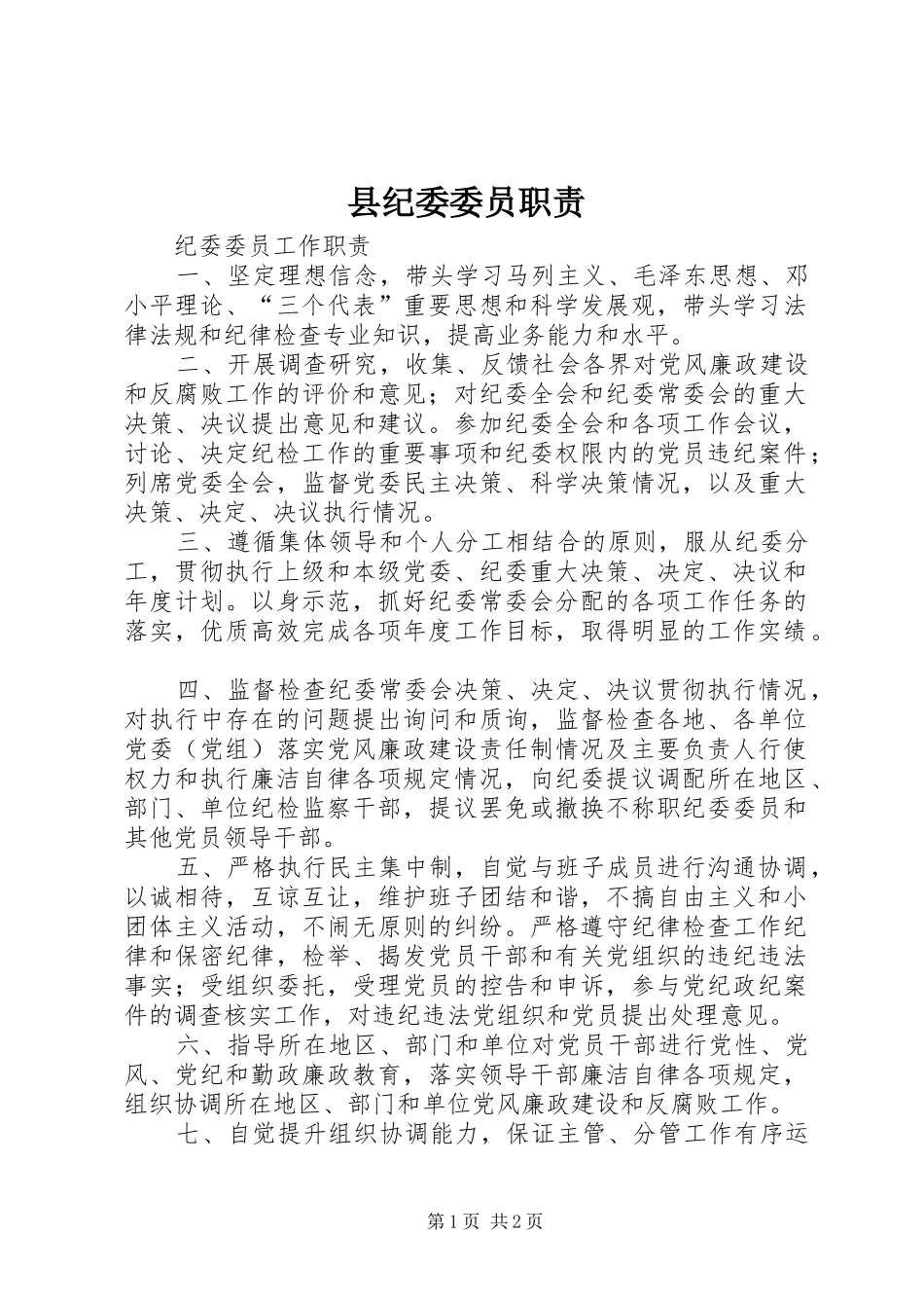 2024年县纪委委员职责_第1页