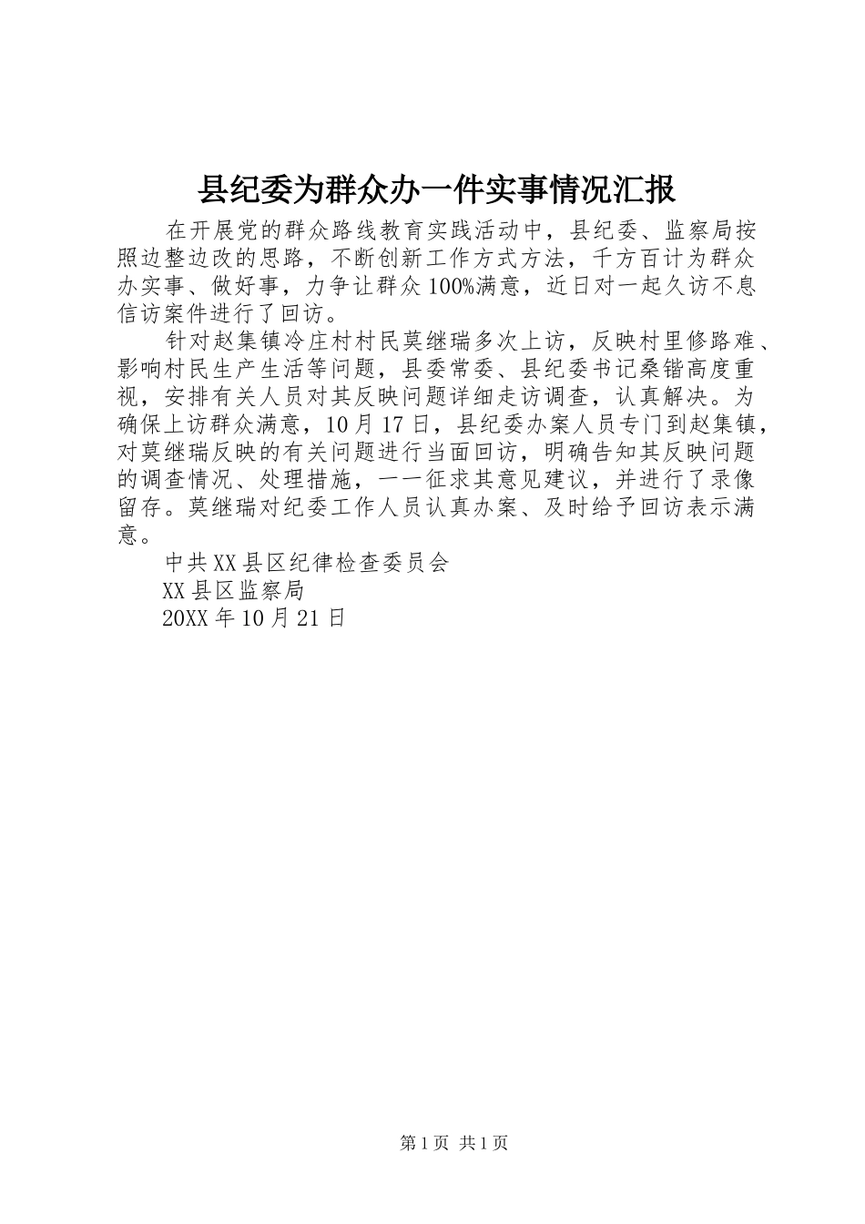 2024年县纪委为群众办一件实事情况汇报_第1页