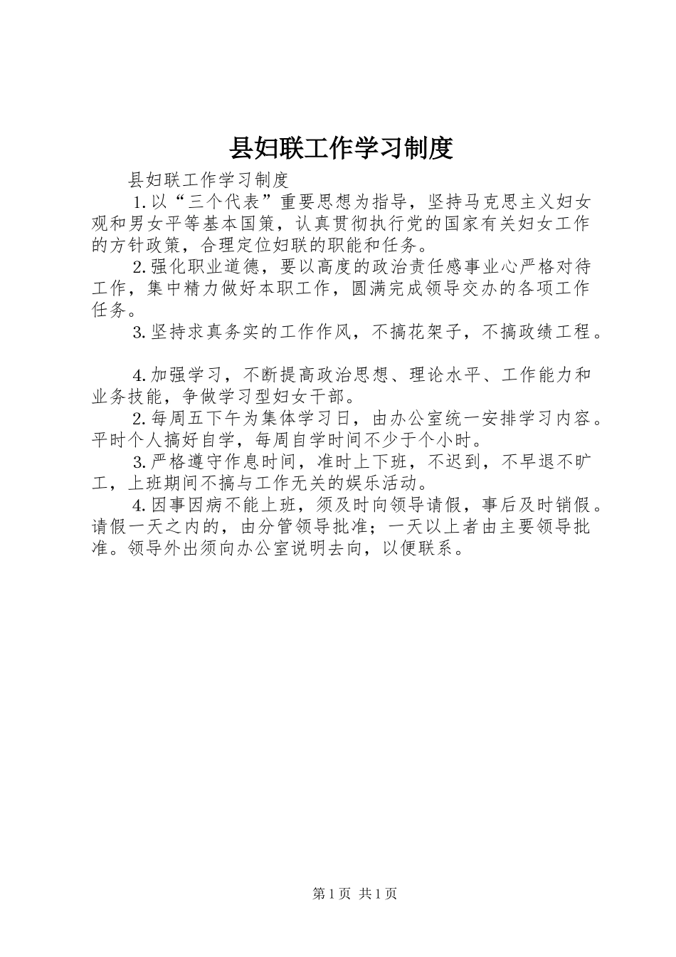 2024年县妇联工作学习制度_第1页