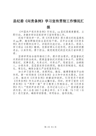 2024年县纪委问责条例学习宣传贯彻工作情况汇报