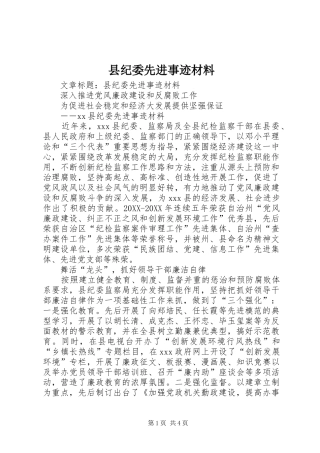 2024年县纪委先进事迹材料