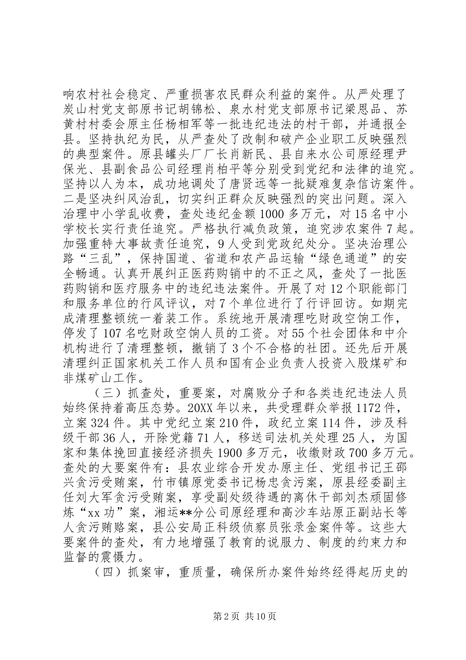 2024年县纪委向党代会做的换届选举工作报告_第2页