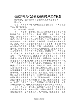 2024年县纪委向党代会做的换届选举工作报告