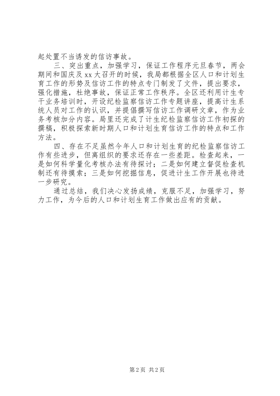 2024年县纪委信访工作总结_第2页