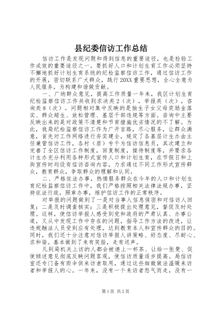 2024年县纪委信访工作总结