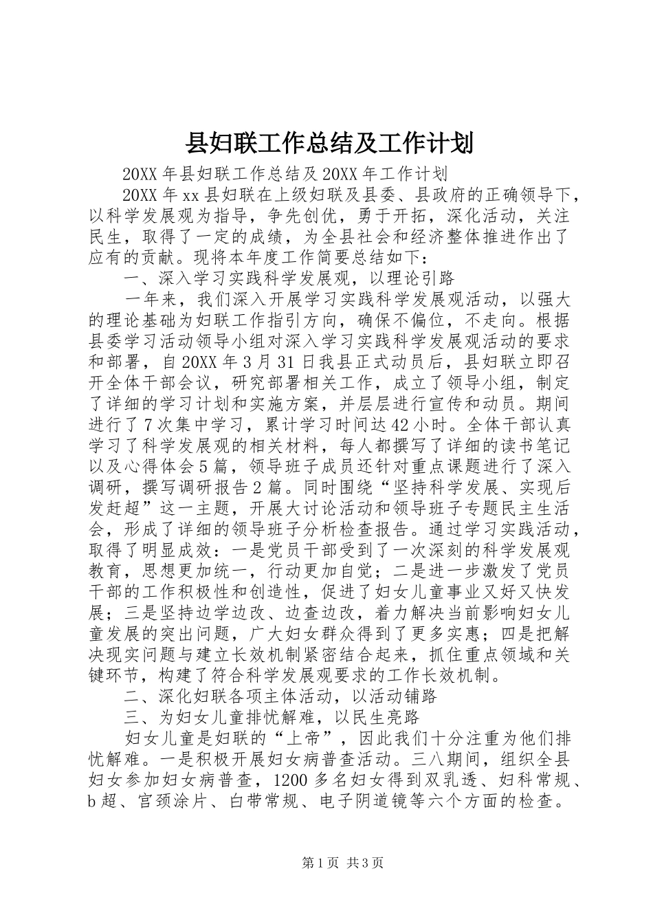 2024年县妇联工作总结及工作计划_第1页