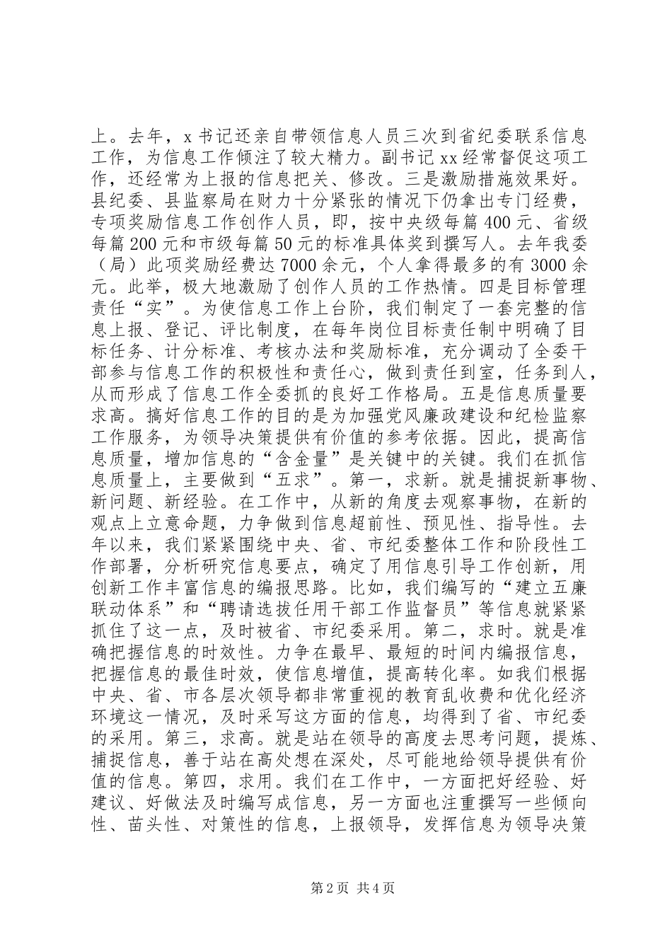 2024年县纪委信息工作经验交流材料_第2页