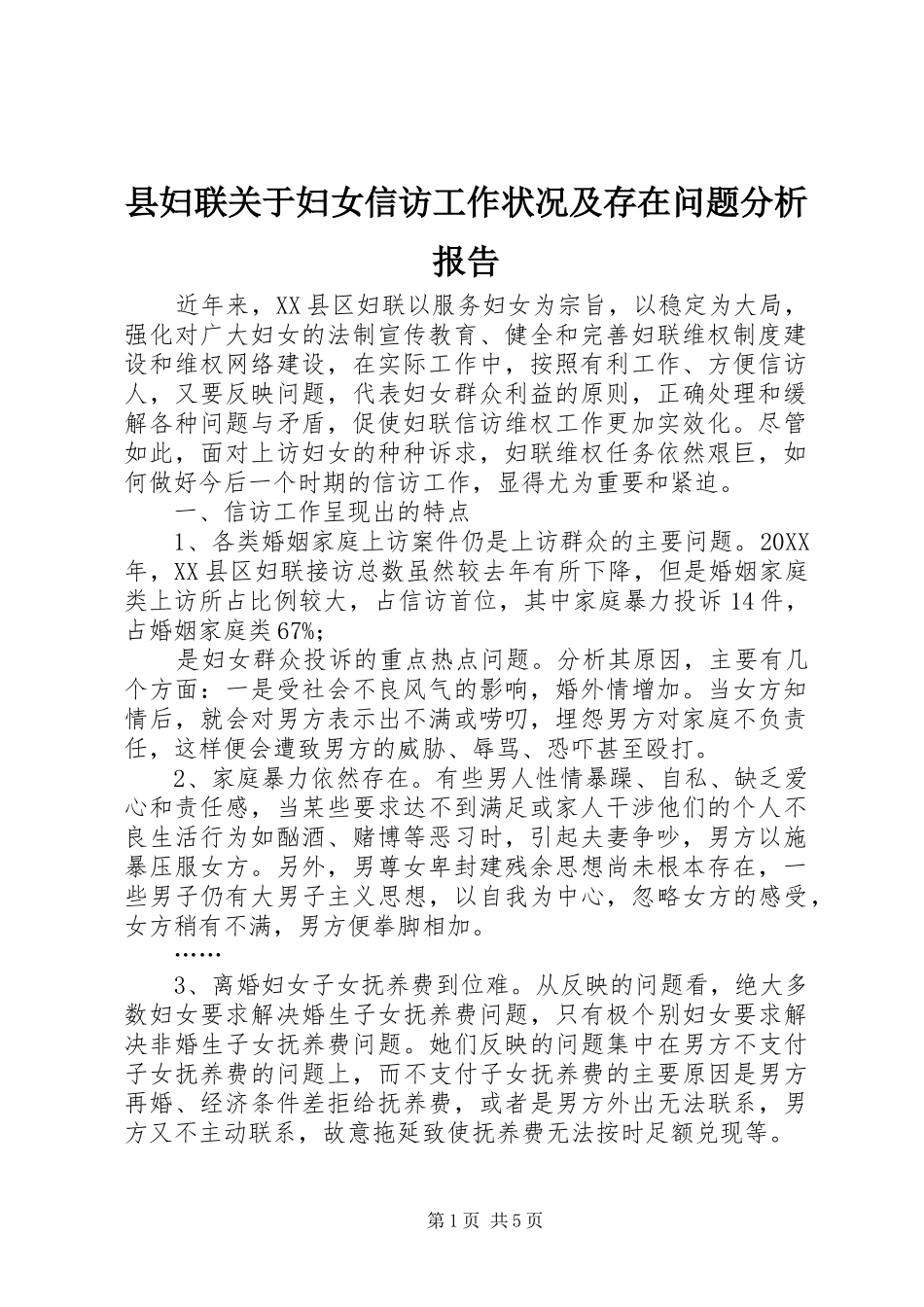 2024年县妇联关于妇女信访工作状况及存在问题分析报告_第1页