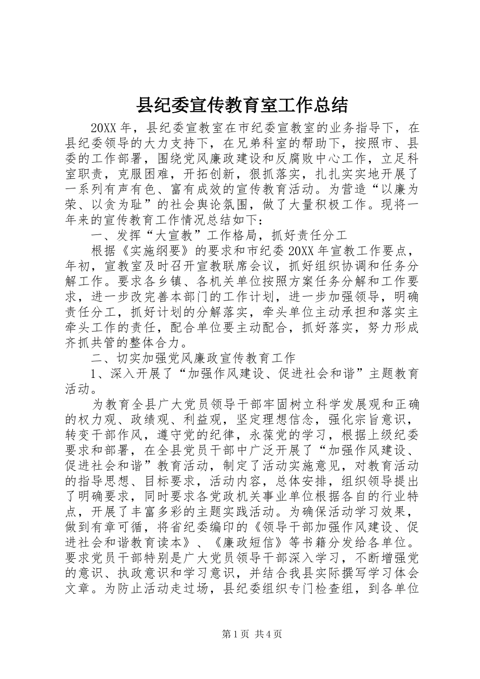 2024年县纪委宣传教育室工作总结_第1页