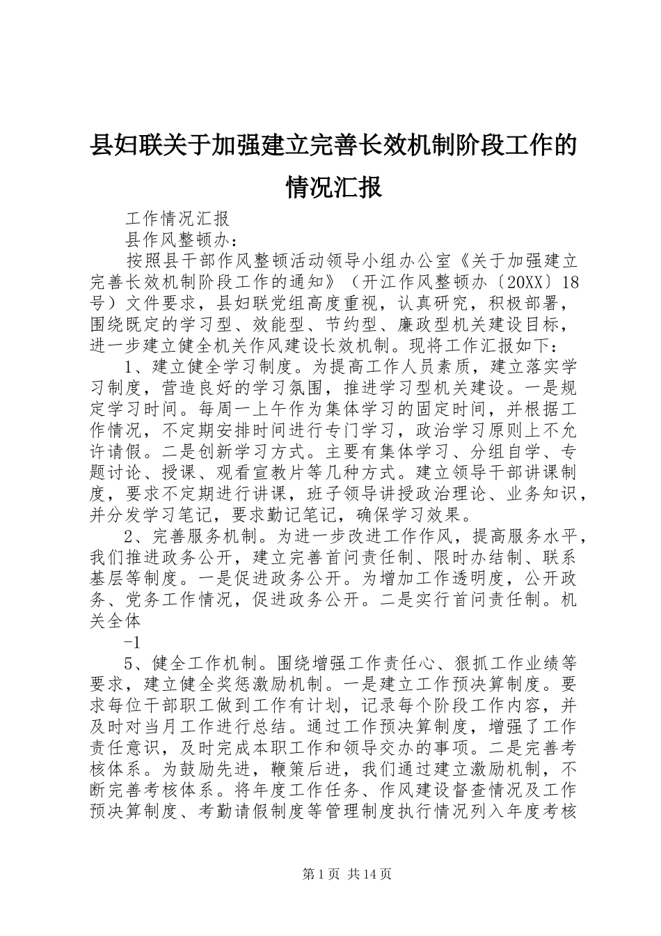 2024年县妇联关于加强建立完善长效机制阶段工作的情况汇报_第1页