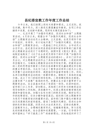 2024年县纪委宣教工作年度工作总结
