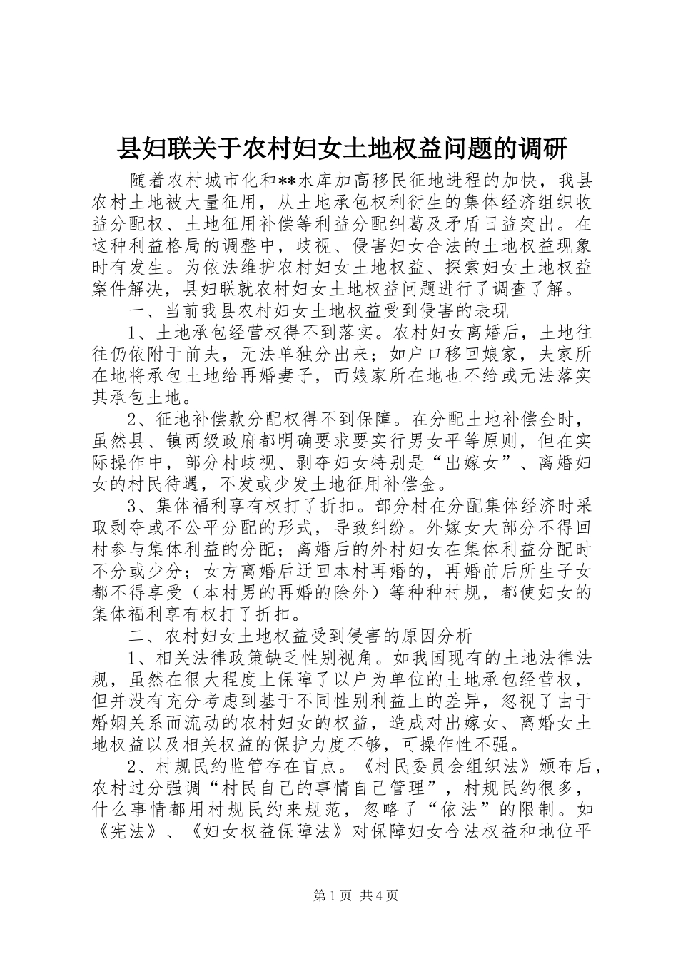 2024年县妇联关于农村妇女土地权益问题的调研_第1页