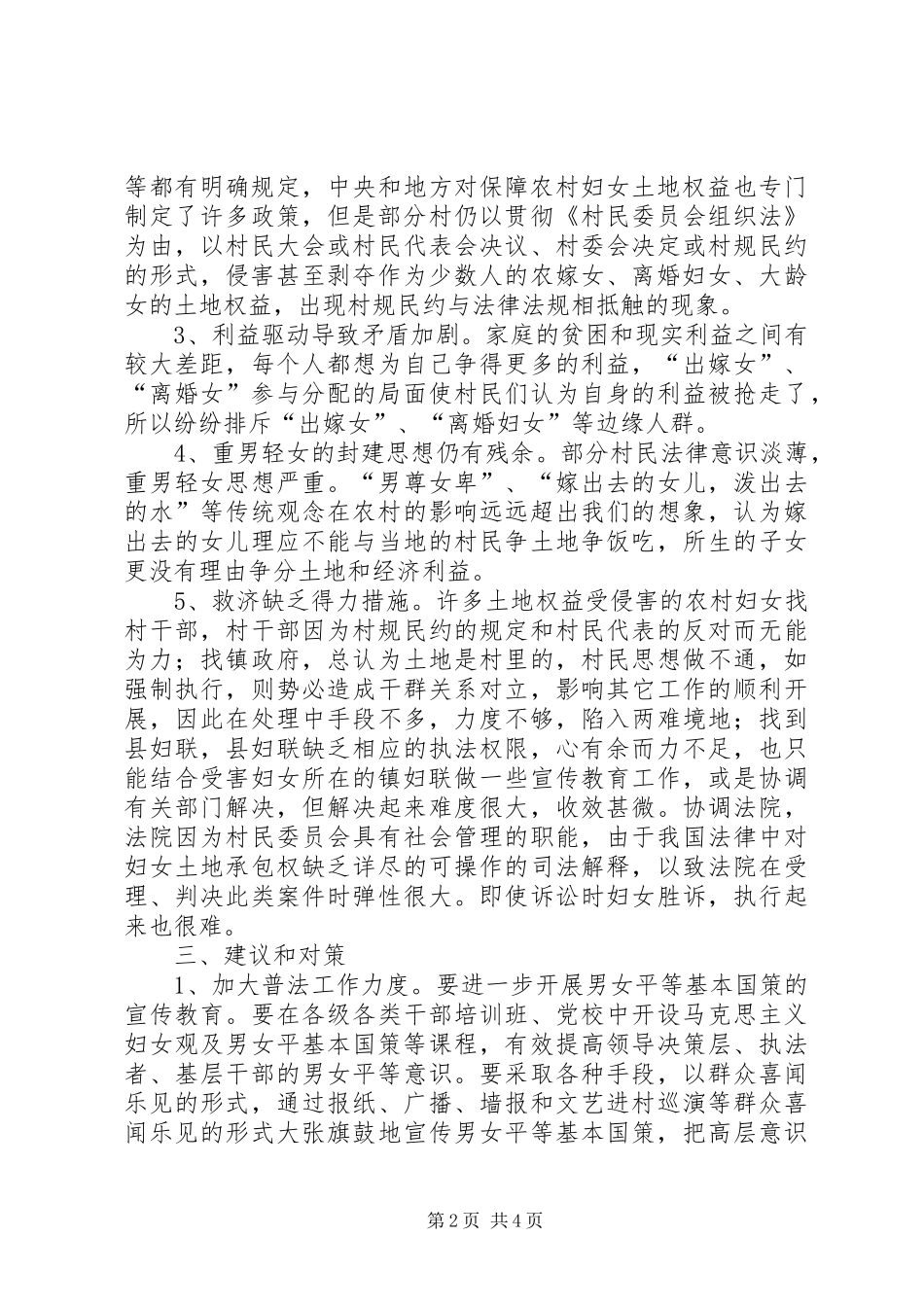 2024年县妇联关于农村妇女土地权益问题的调研_第2页