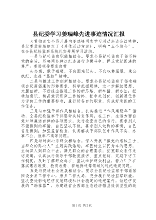 2024年县纪委学习姜瑞峰先进事迹情况汇报