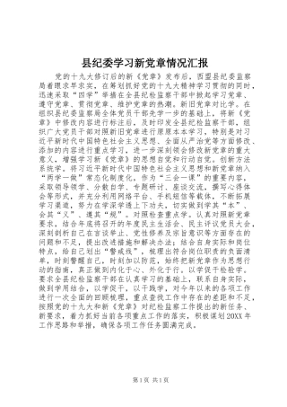 2024年县纪委学习新党章情况汇报