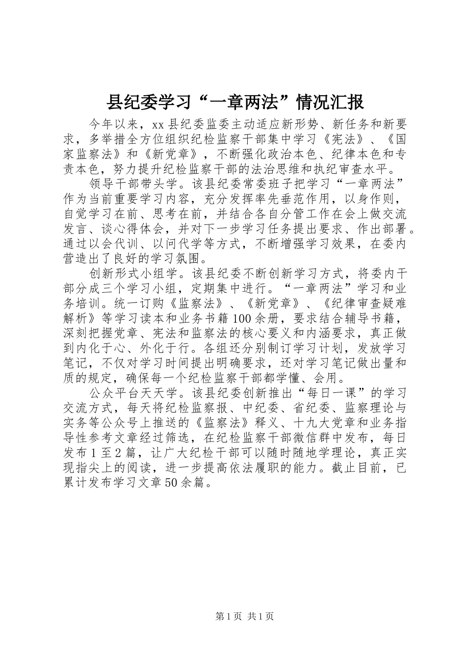 2024年县纪委学习一章两法情况汇报_第1页