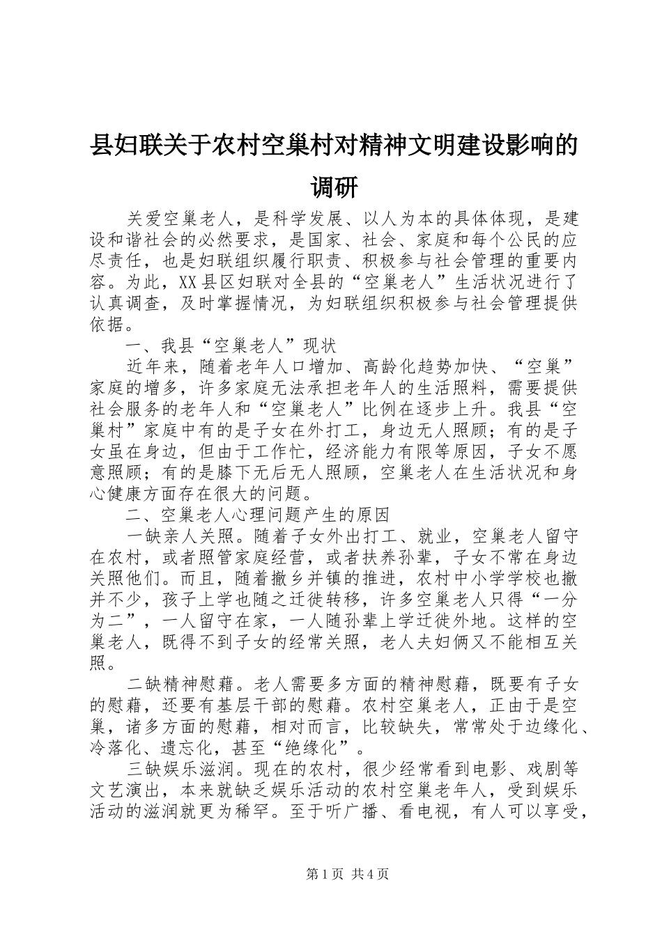 2024年县妇联关于农村空巢村对精神文明建设影响的调研_第1页