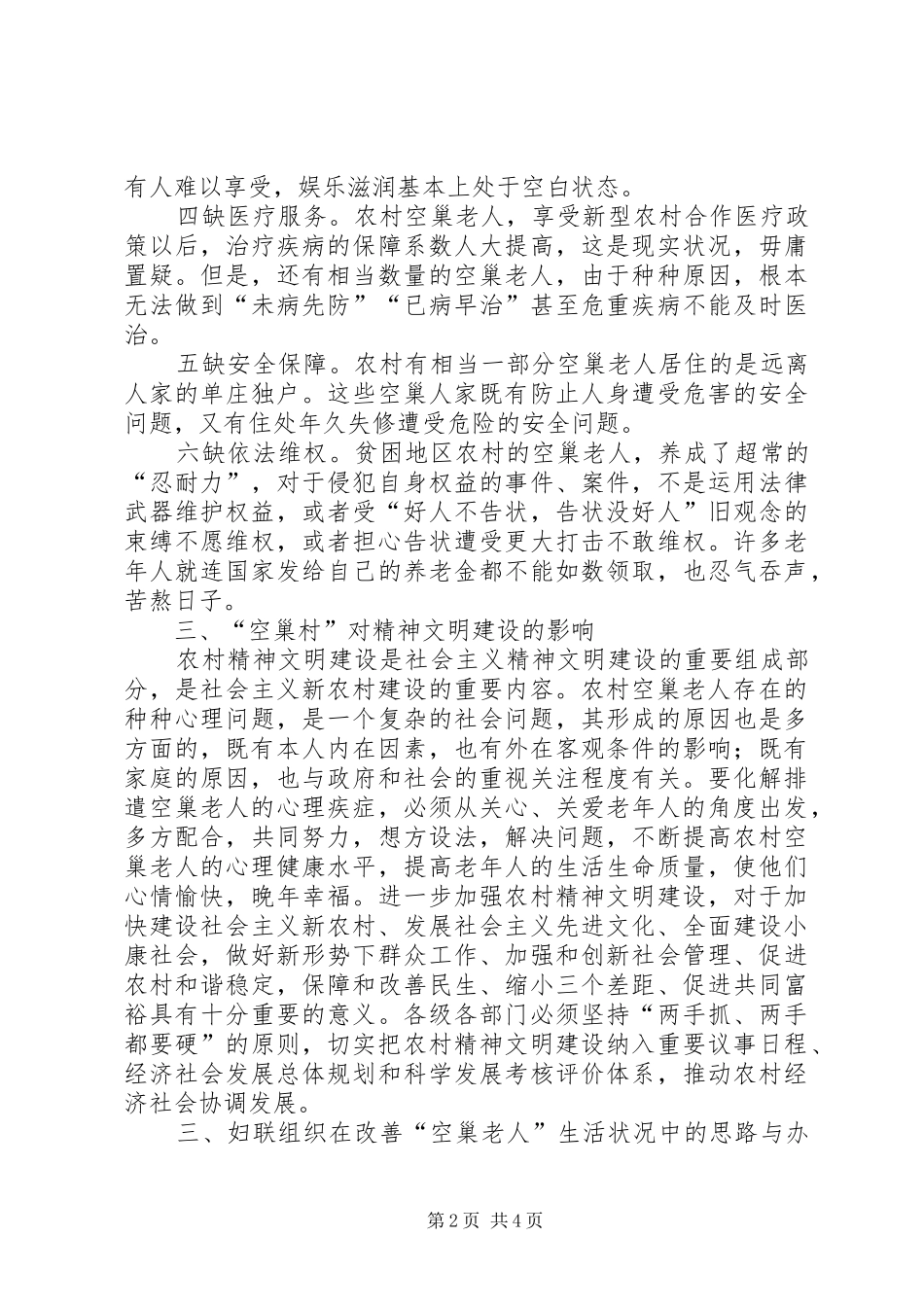 2024年县妇联关于农村空巢村对精神文明建设影响的调研_第2页
