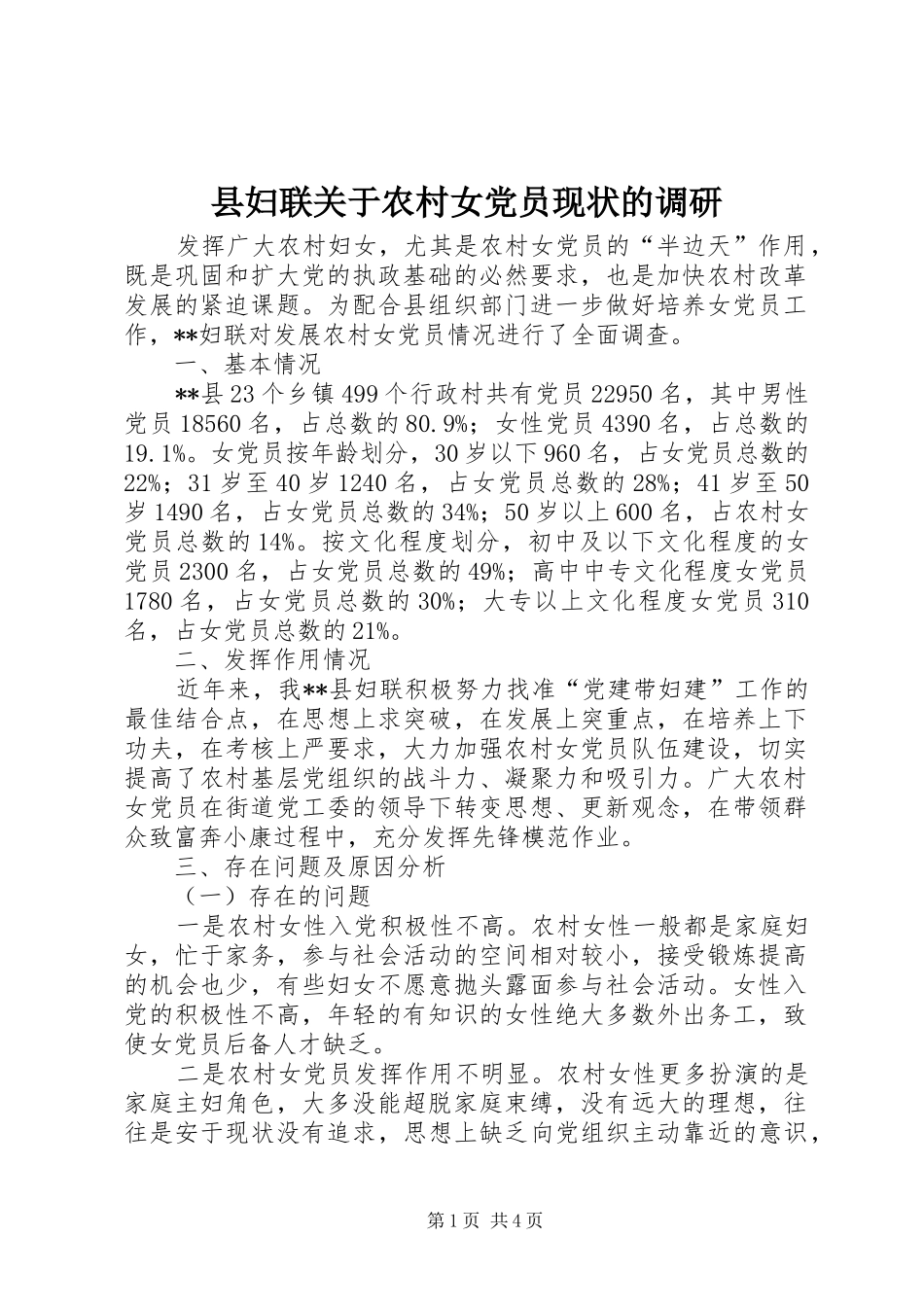 2024年县妇联关于农村女党员现状的调研_第1页