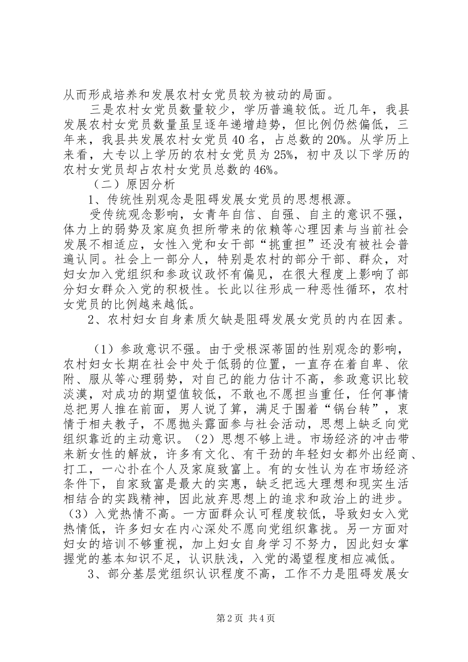 2024年县妇联关于农村女党员现状的调研_第2页