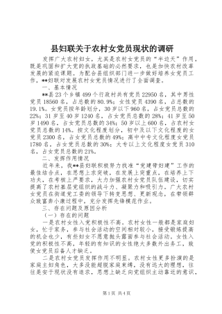 2024年县妇联关于农村女党员现状的调研