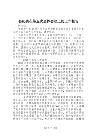 2024年县纪委在第五次全体会议上的工作报告