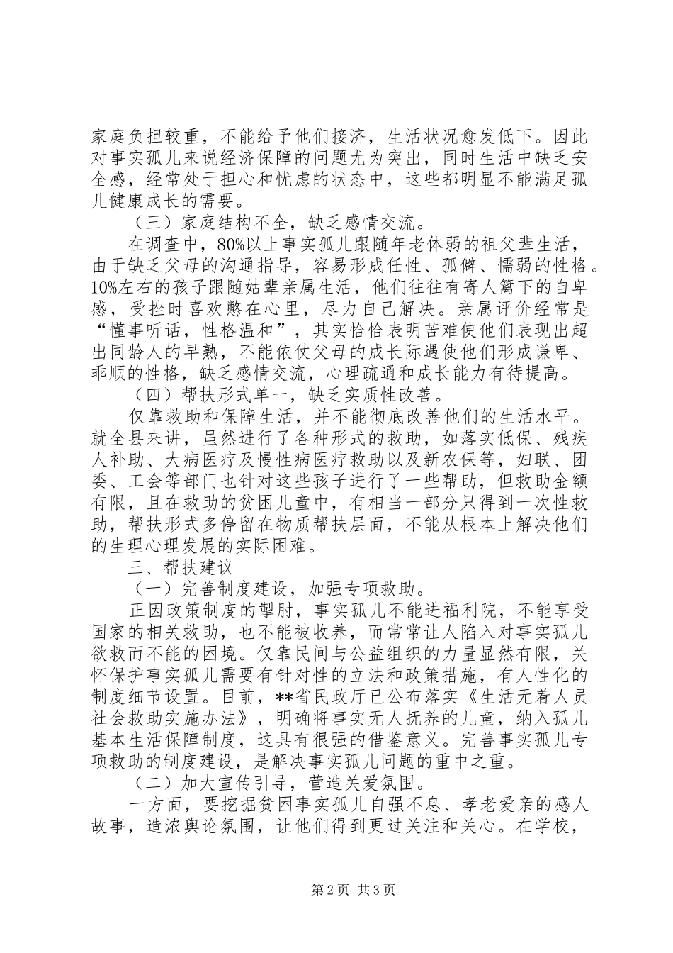 2024年县妇联关于事实孤儿的调研报告_第2页