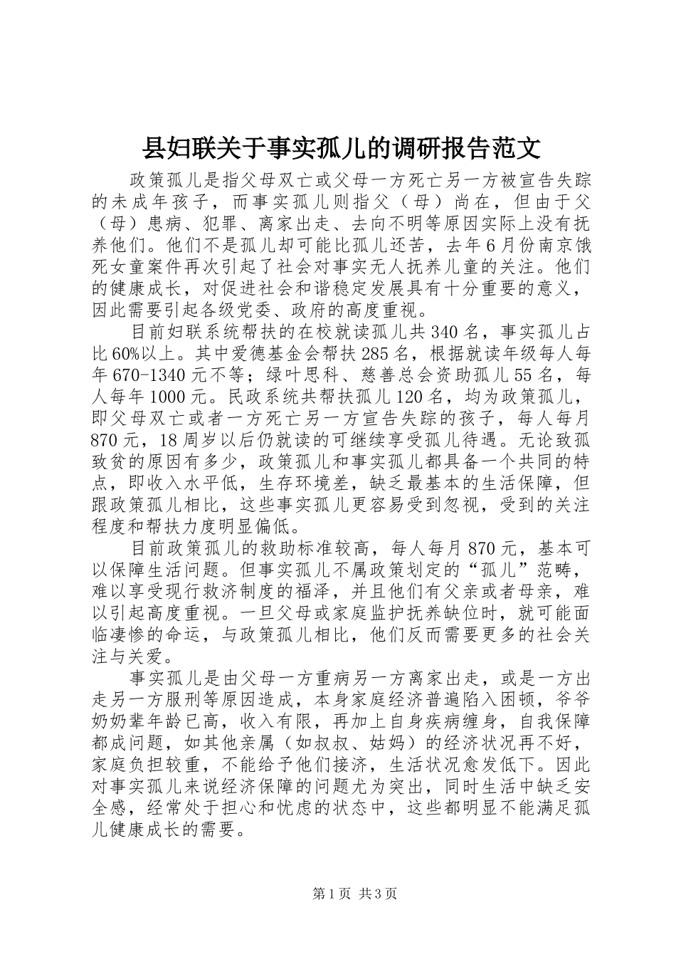 2024年县妇联关于事实孤儿的调研报告范文_第1页