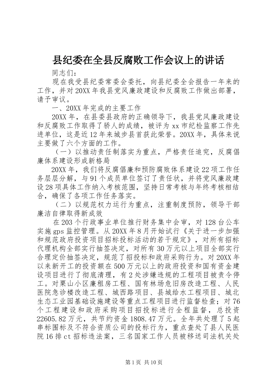 2024年县纪委在全县反腐败工作会议上的致辞_第1页