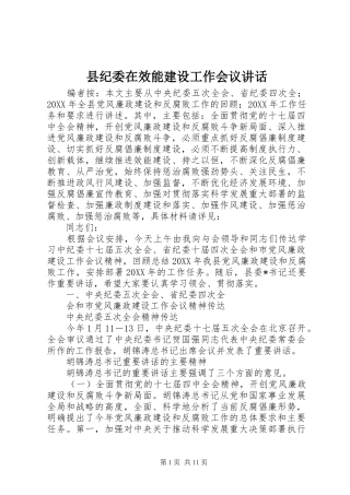 2024年县纪委在效能建设工作会议致辞