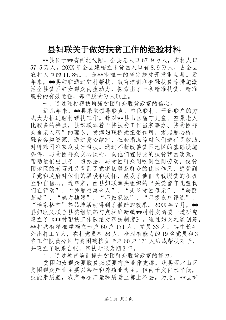 2024年县妇联关于做好扶贫工作的经验材料_第1页
