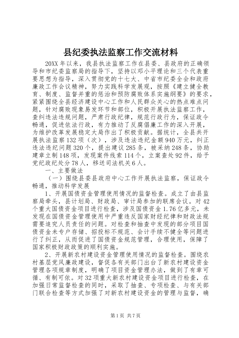 2024年县纪委执法监察工作交流材料_第1页