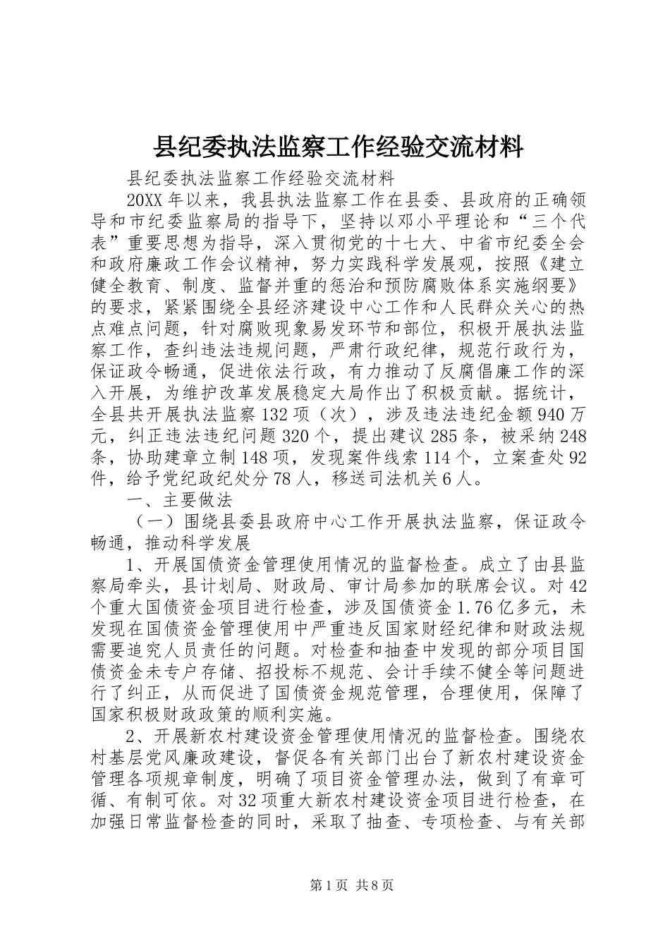 2024年县纪委执法监察工作经验交流材料_第1页