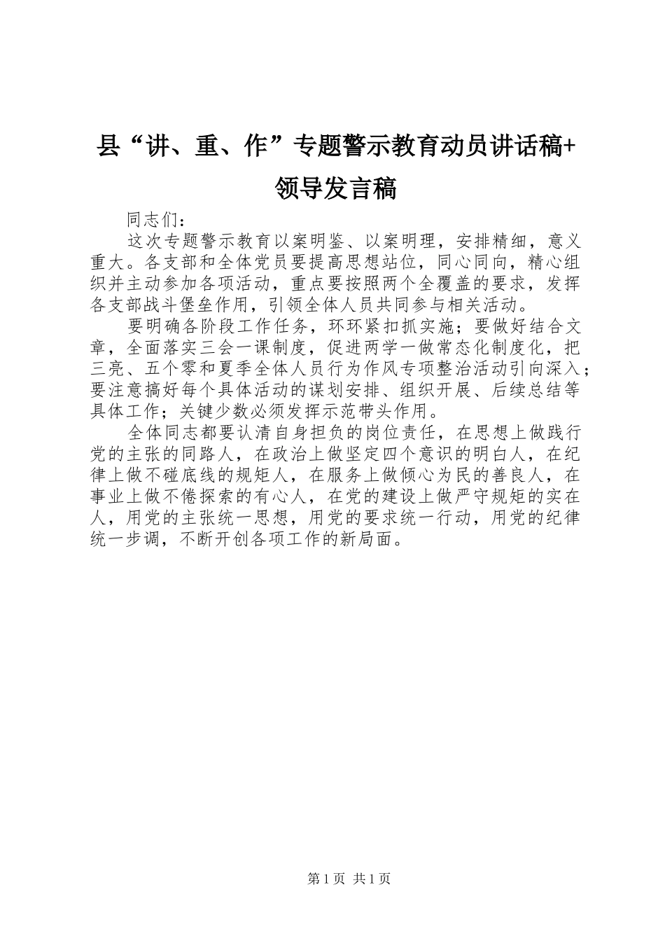 2024年县讲重作专题警示教育动员致辞稿领导讲话稿_第1页