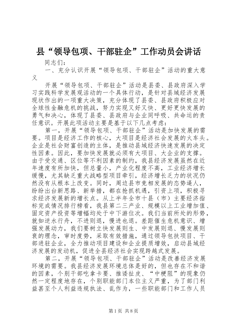 2024年县领导包项干部驻企工作动员会致辞_第1页